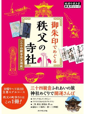 cover image of 地球の歩き方 御朱印 10 御朱印でめぐる秩父の寺社 三十四観音完全掲載 改訂版